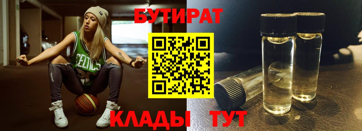 БУТИРАТ 99%  Вход с VPN  Мытищи 