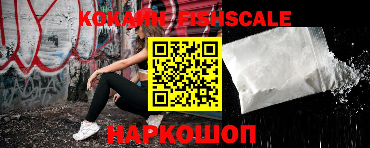 Cocaine FishScale Мытищи