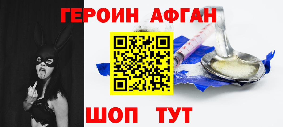 ГЕРОИН афганец Мытищи